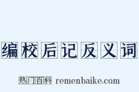 编校后记反义词是什么意思的图片